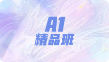 A1精品班