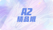 A2精品班