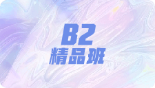 B2精品班