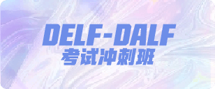 DELF-DALF考试冲刺班