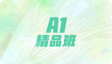 A1精品班