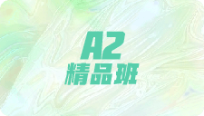 A2精品班