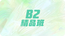 B2精品班