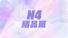 N4精品班