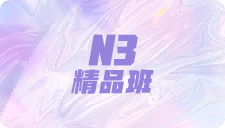 N3精品班