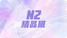 N2精品班