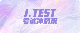 J.TEST考试冲刺班