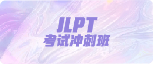 JLPT考试冲刺班