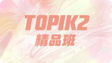 TOPIK2精品班