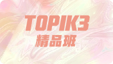 TOPIK3精品班