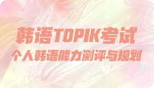 韩语TOPIK考试个人韩语能力测评与规划