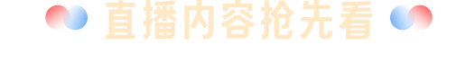 直播内容抢先看,天天有大咖 场场都精彩,更多选择更多出路