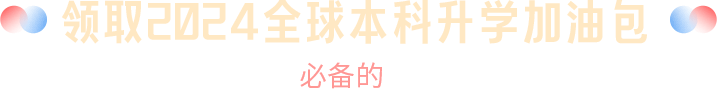 领取2024全球本科升学加油包,每个高中家庭必备的国内外升学指南