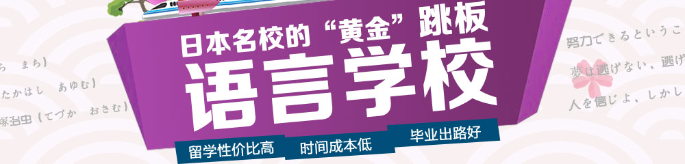 日本名校的黄金跳板语言学校 留学性价比高 时间成本低 毕业出路好