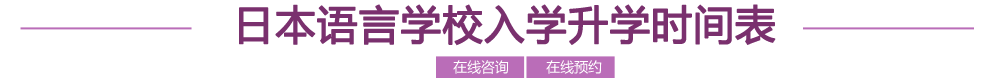 日本语言学校入学升学时间表