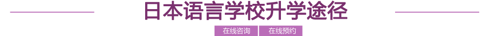 日本语言学校申请途径