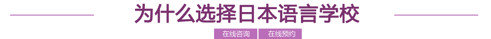 为什么选择日本语言学校