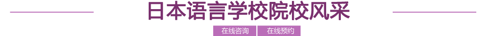 日本语言学校院校风采