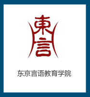 东京言语教育学院