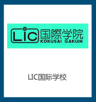 LIC国际学校