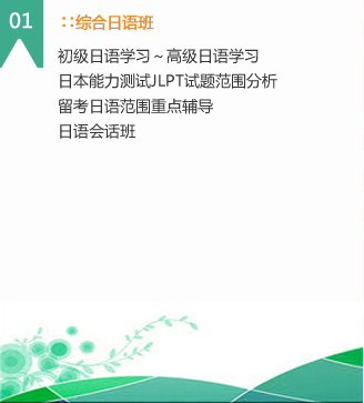 综合日语班
学生到了日本语言学校后，不论你的日语能力是几级，到校都后有一次分班考试，安排取得的成绩分别分到高中初班。