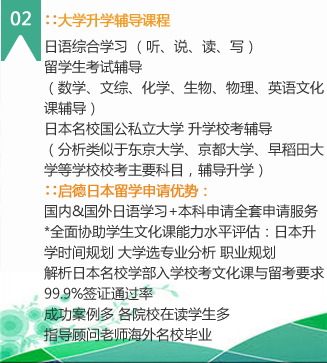 2）大学升学辅导课程
学生的语言能力达到了符合升学的语言程度后，学校会根据学生的升学目的再进行留学生考试的辅导，某些优秀的学校还会对学习成绩不错的孩子重点培养，根据稍薄弱的科目另安排补课。其升学辅导的内容，还包括如果报考，对如何参加考试等细节都会有相应的指导。