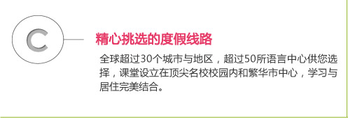 
全球超过30个城市与地区，超过50所语言中心供您选择，课堂设立在顶尖名校校园内和繁华市中心，学习与居住完美结合。
