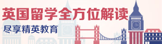 英国留学全方位解读