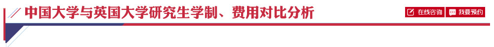 中国大学与英国大学研究生学制、费用对比分析