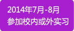 2014年7月-8月参加校内活校外实习