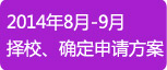 2014年8月-9择校、确定申请方案