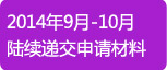 2014年9月-10月陆续递交申请材料