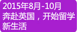 2015年8月-10月奔赴英国，开始留学新生活