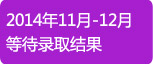 2014年11月-12月等待录取结果