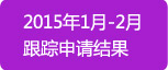 2014年9月-10月陆续递交申请材料