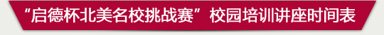 “启德杯北美名校挑战赛”校园培训讲座时间表