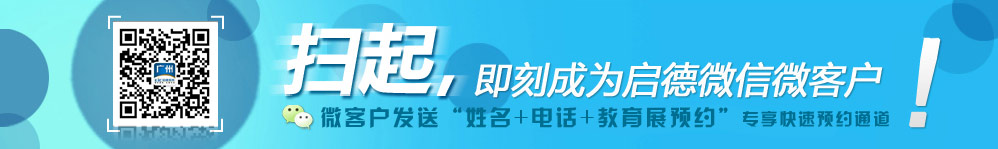 扫一扫，即可成为启德微信微客户,,启德广州