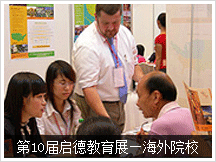 第10届教育展