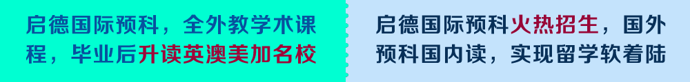 启德国际预科，全外教学术课程，毕业后升读英澳美加名校;启德国际预科火热招生，国外预科国内读，实现留学软着陆