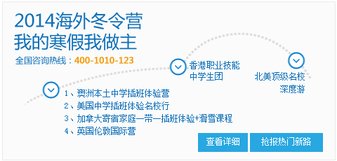 2014海外冬令营，我的寒假我做主