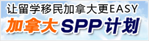 加拿大SPP计划