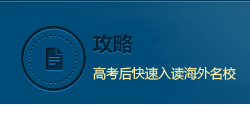 高考后快速入读海外名校