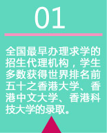 全国最早办理求学的招生代理机构，学生多数获得世界排名前五十之香港大学、香港中文大学、香港科技大学的录取。