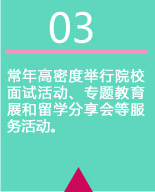 常年高密度举行院校面试活动、专题教育展和留学分享会等服务活动。