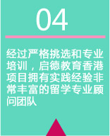 经过严格挑选和专业培训，启德教育香港项目拥有实践经验非常丰富的留学专业顾问团队 