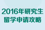 海外研究生申请攻略