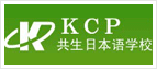 KCP共生日本语学校