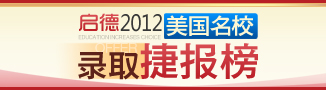 启德2012美国名校录取捷报榜