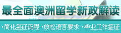 最全澳洲留学新政解读