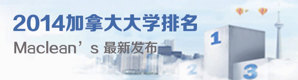 2014加拿大大学排名集锦 - 启德留学